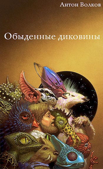 Обыденные диковины