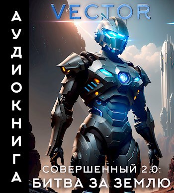 Совершенный 2.0: Битва за Землю (аудиокнига)