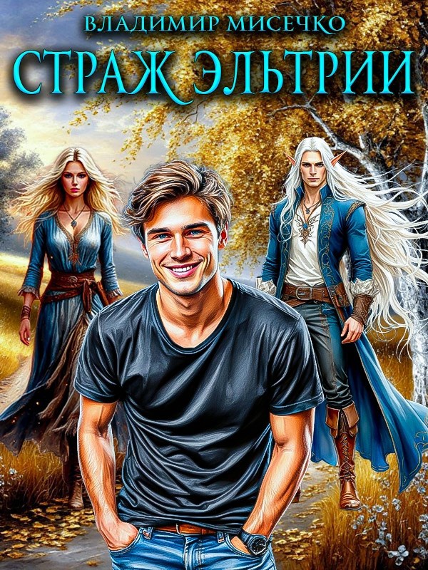 Страж Эльтрии