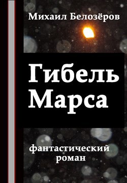 Гибель Марса (вторая книга)