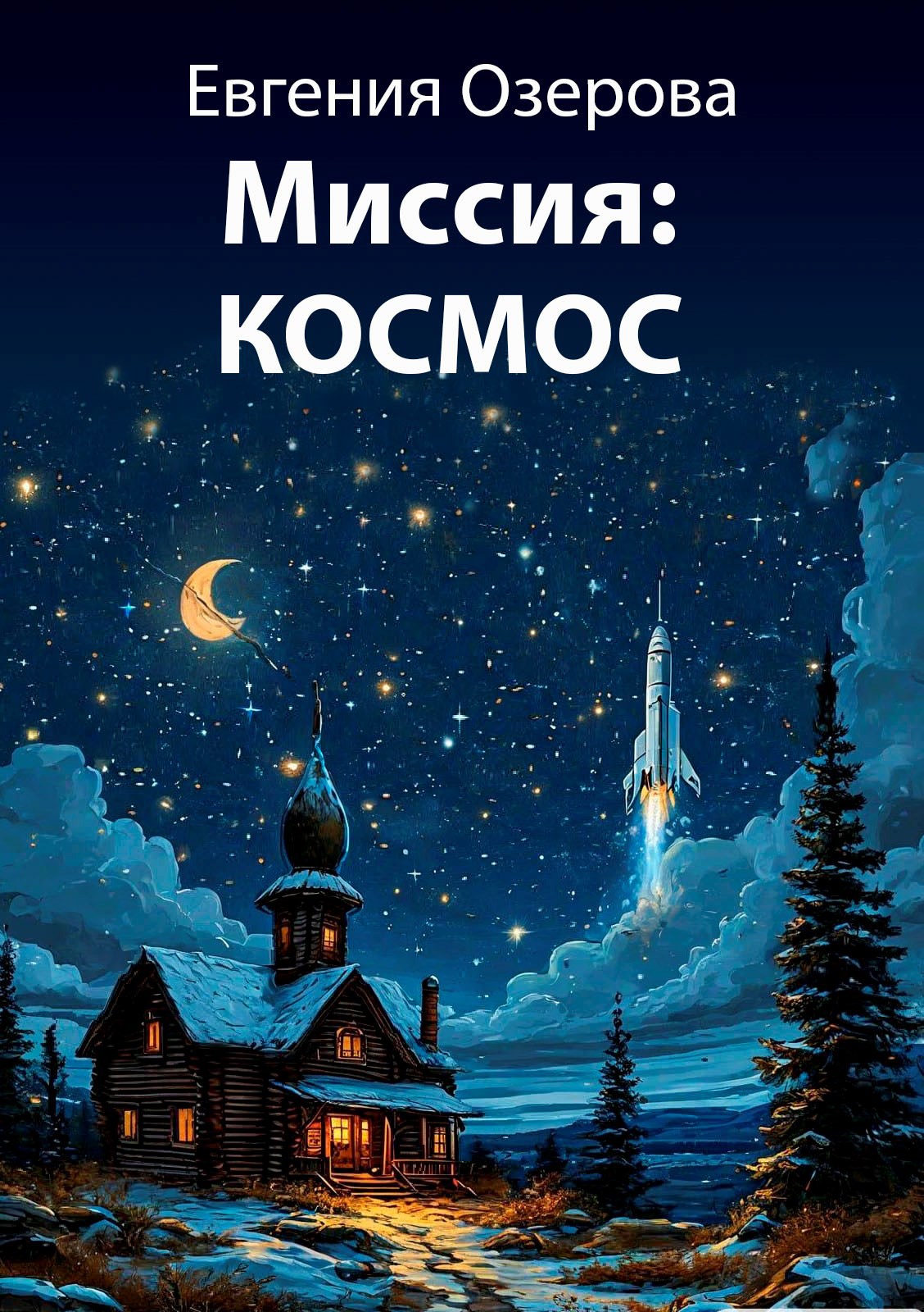 Миссия: Космос