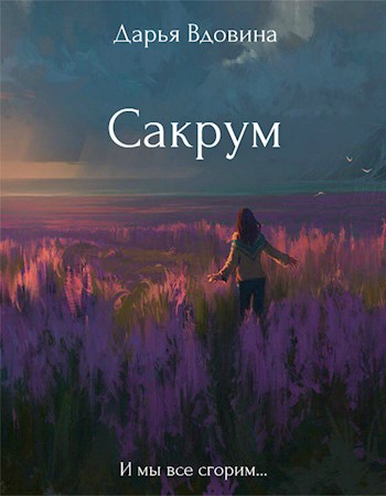 Сакрум. Книга первая