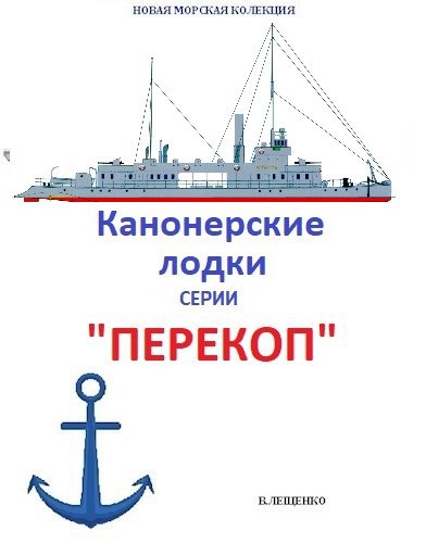 Канонерские лодки серии Перекоп