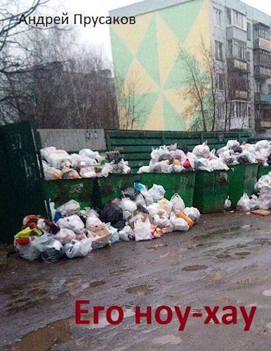 Его ноу-хау