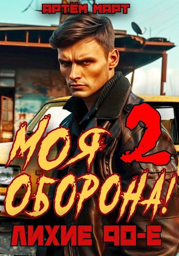 Моя Оборона! Лихие 90-е. Том 2