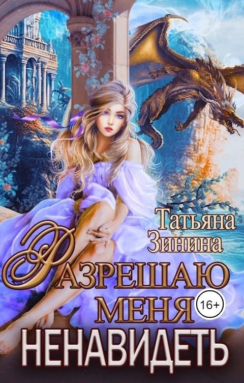 Разрешаю меня ненавидеть