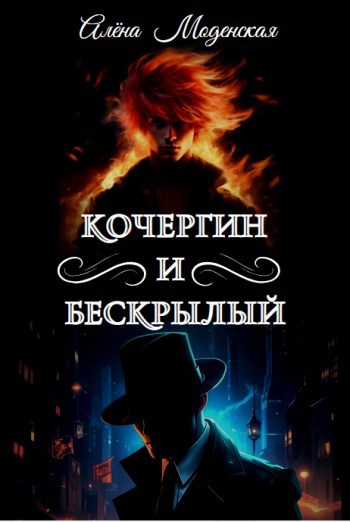 Кочергин и Бескрылый