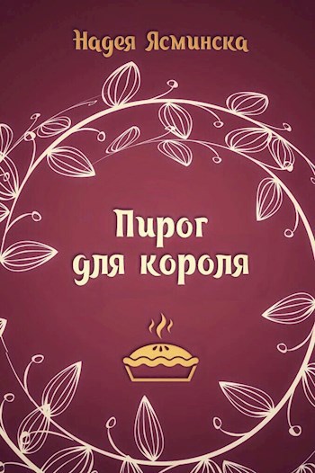 Пирог для короля