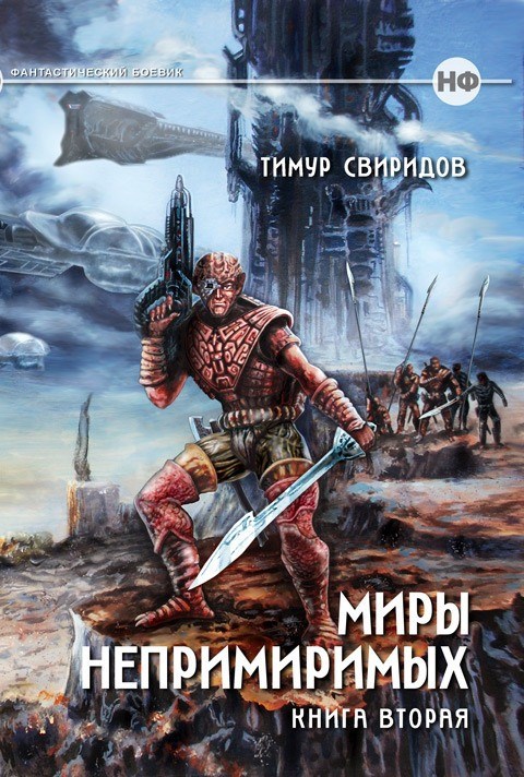 Дар Дерзкий (Миры Непримиримых II)