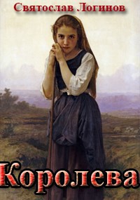Королева