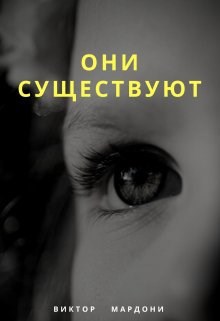 Они существуют