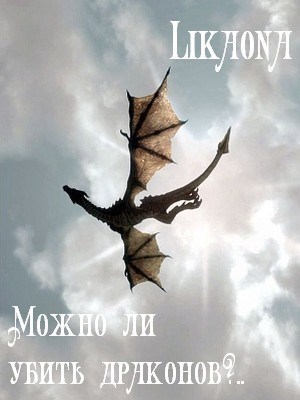 Можно ли убить драконов сборник фэнтези рассказов