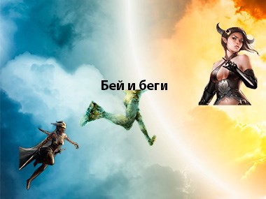 Бей и беги