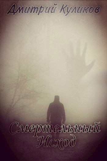 Смертельный исход