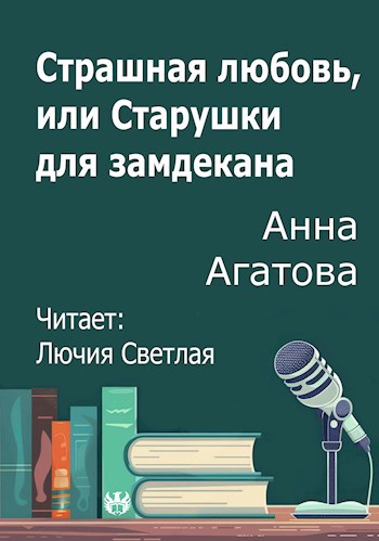 Страшная любовь или Старушки для замдекана