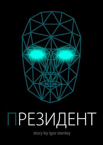Президент