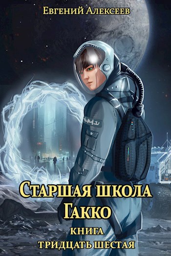 Старшая школа Гакко. Книга тридцать шестая