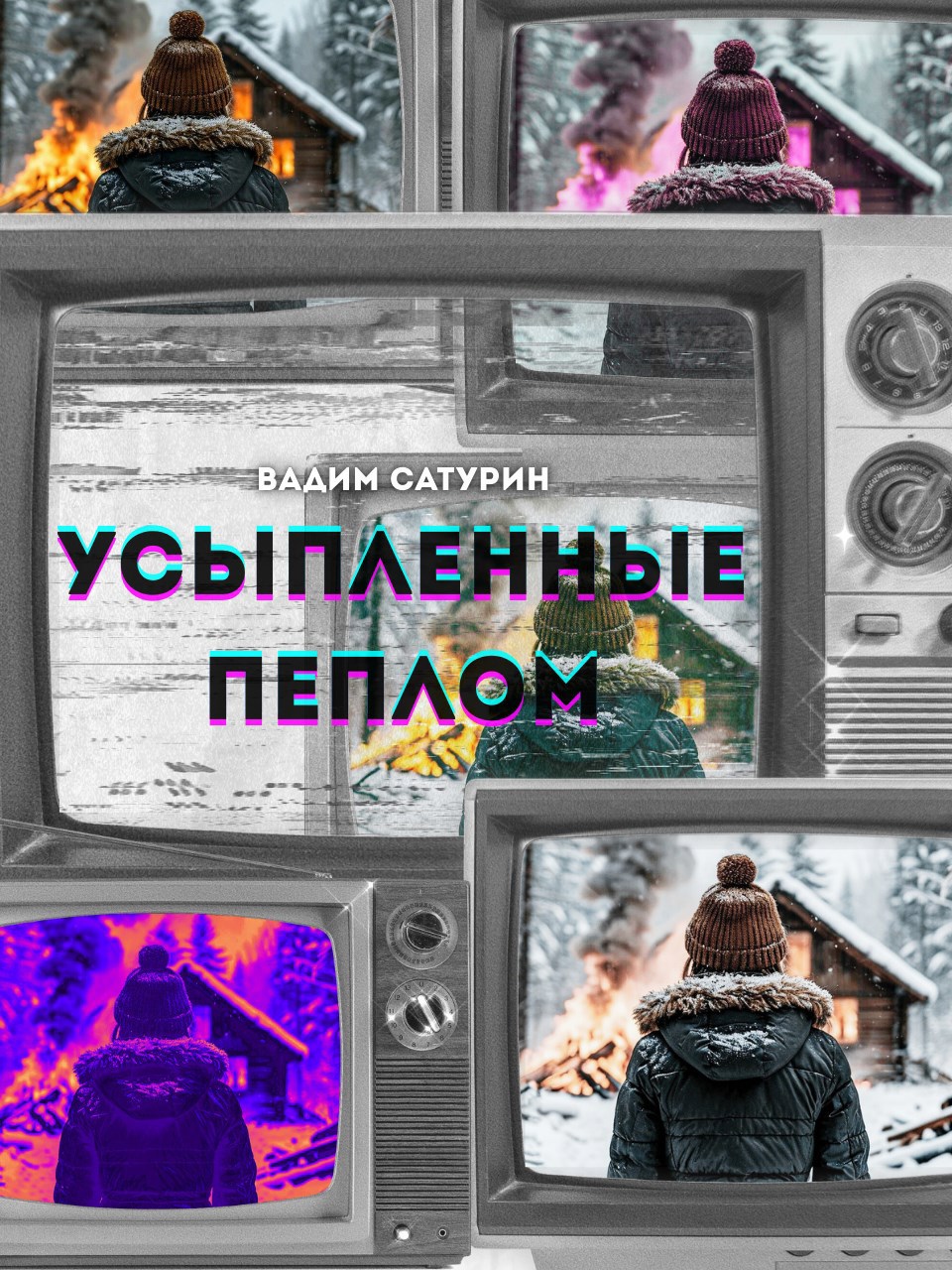 Усыпленные пеплом