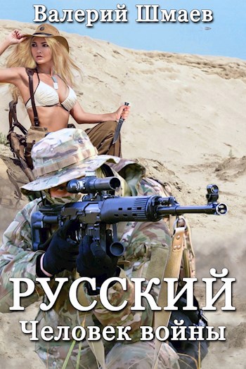 Русский. Человек войны.