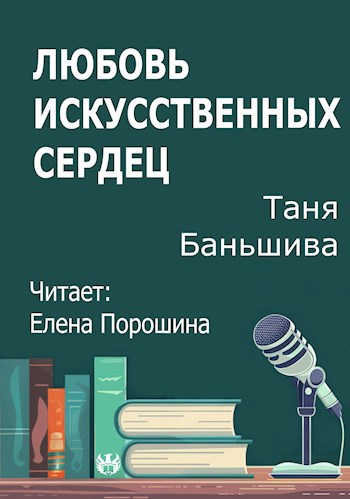 Любовь искусственных сердец