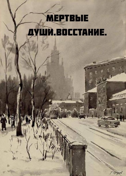 Мертвые души.Восстание