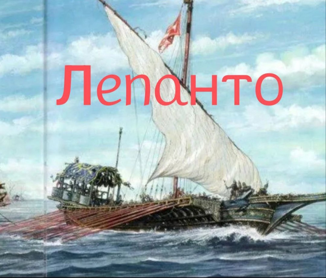 Лепанто