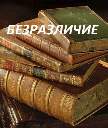 Безразличие