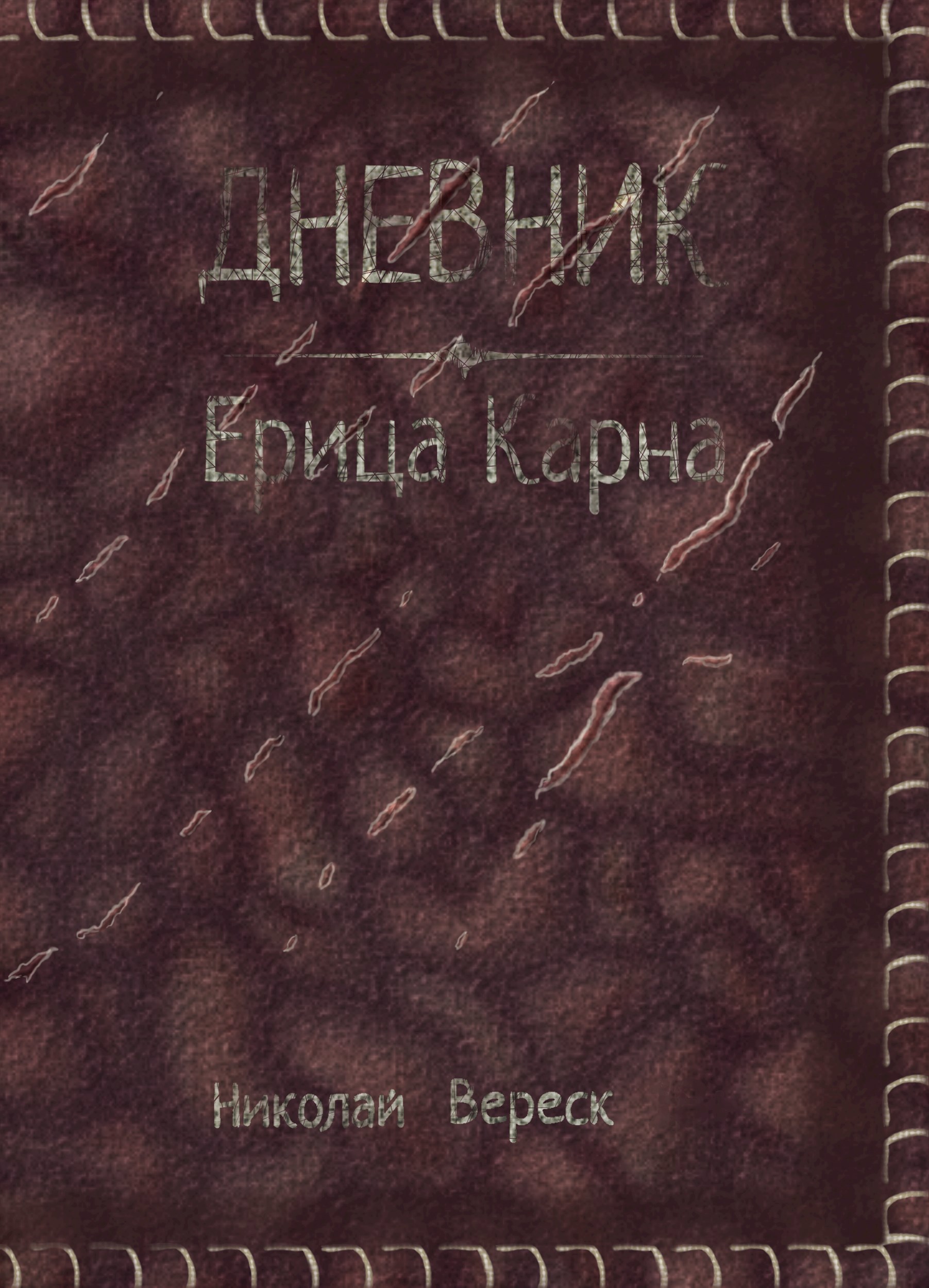 Дневник Ерица Карна