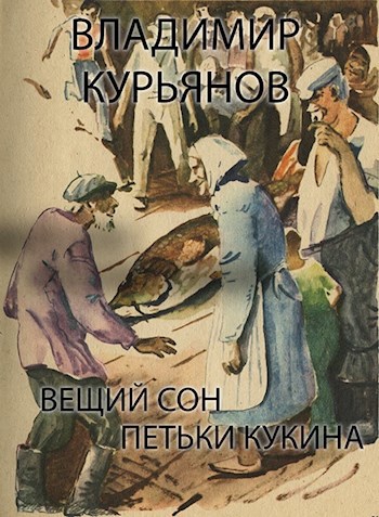 Вещий Сон Петьки Кукина