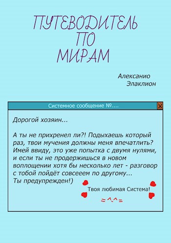 Путеводитель по Мирам. Новая жизнь