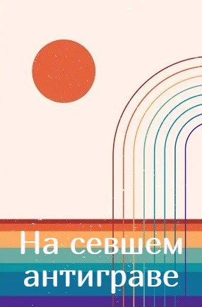 На севшем антиграве