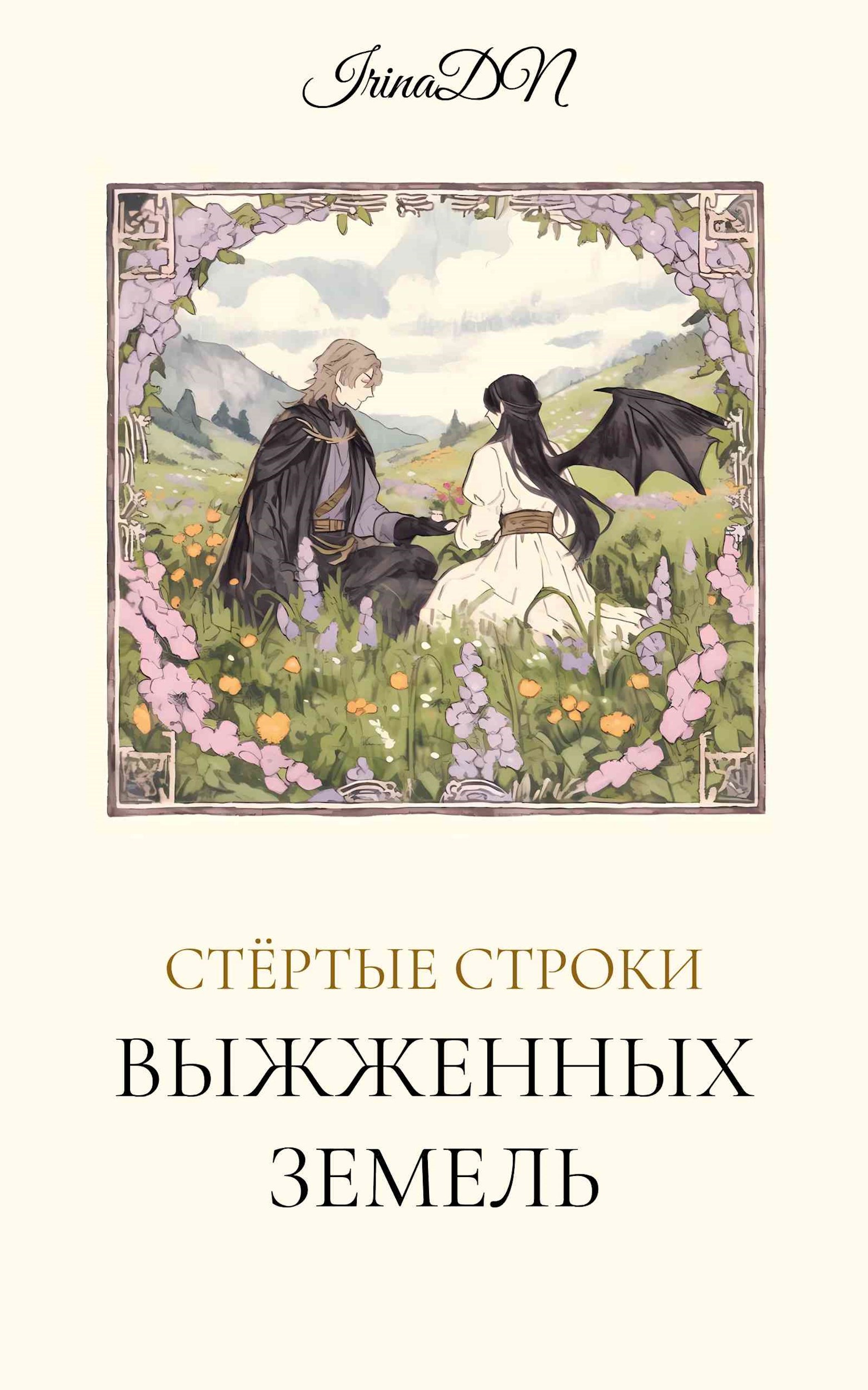 Стёртые строки выжженных земель