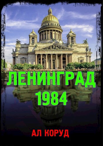 Ленинград&#39; 84