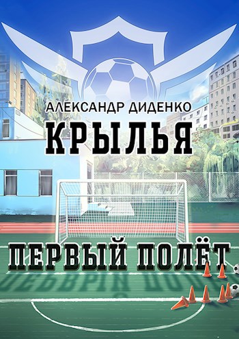 Крылья. Первый полёт