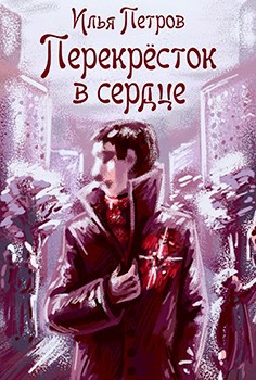 Перекрёсток в сердце