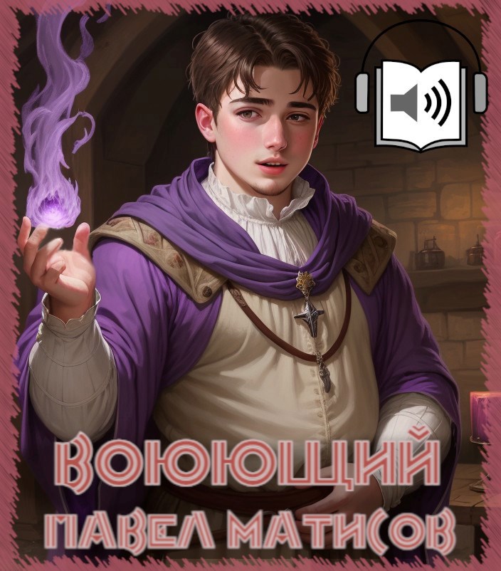 Воюющий (Часть 2) [Аудио]