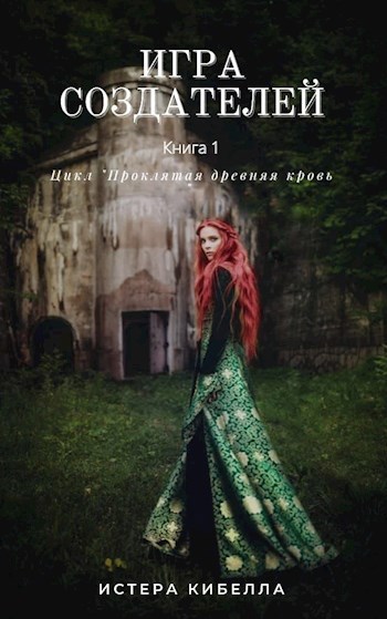 Игра Создателей. Книга 1