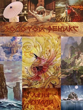 Золотой феникс