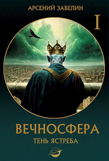 Вечносфера: Тень ястреба