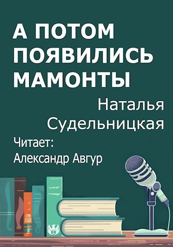 А потом появились мамонты