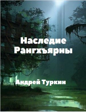 Наследие Рангхъярны