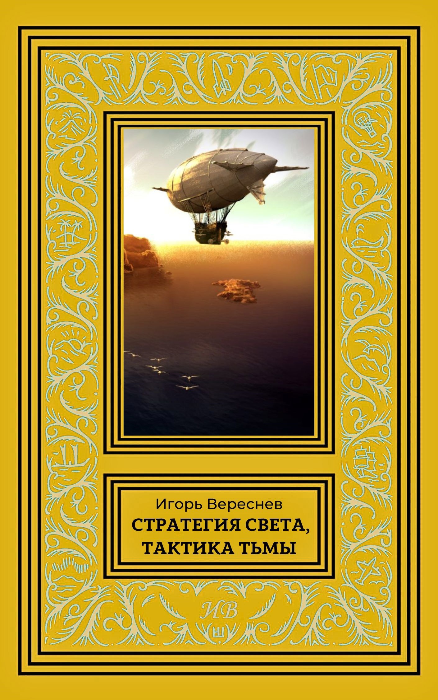 Стратегия света, тактика тьмы