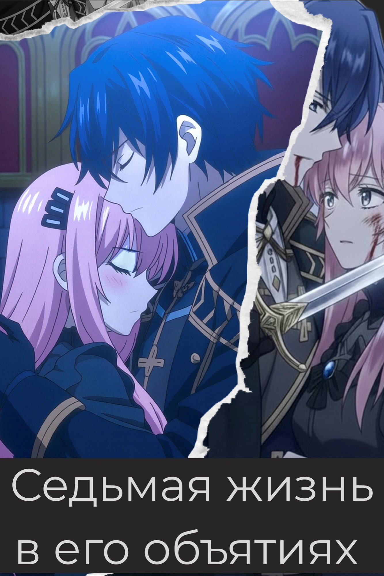 Седьмая жизнь в его объятиях