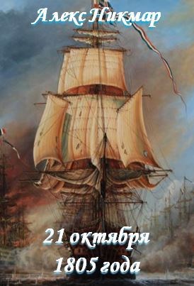 21 октября 1805 года