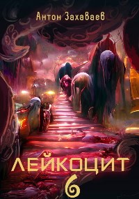 Лейкоцит 6 (Теперь действительно заключительный том)