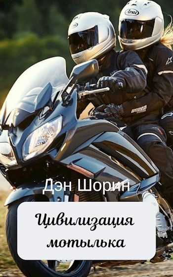 Цивилизация мотылька