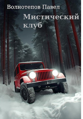Мистический клуб