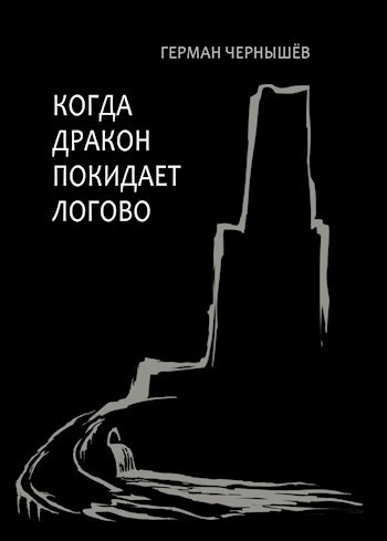 Когда дракон покидает логово