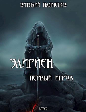 Элириен. Первый игрок.