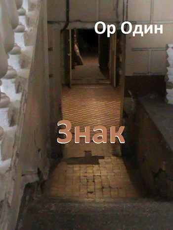 Знак